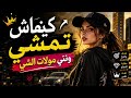 Kifach Temchi U Nty Moulat Chi كيفاش تمشي ونتي مولات DYS PROD Cover 