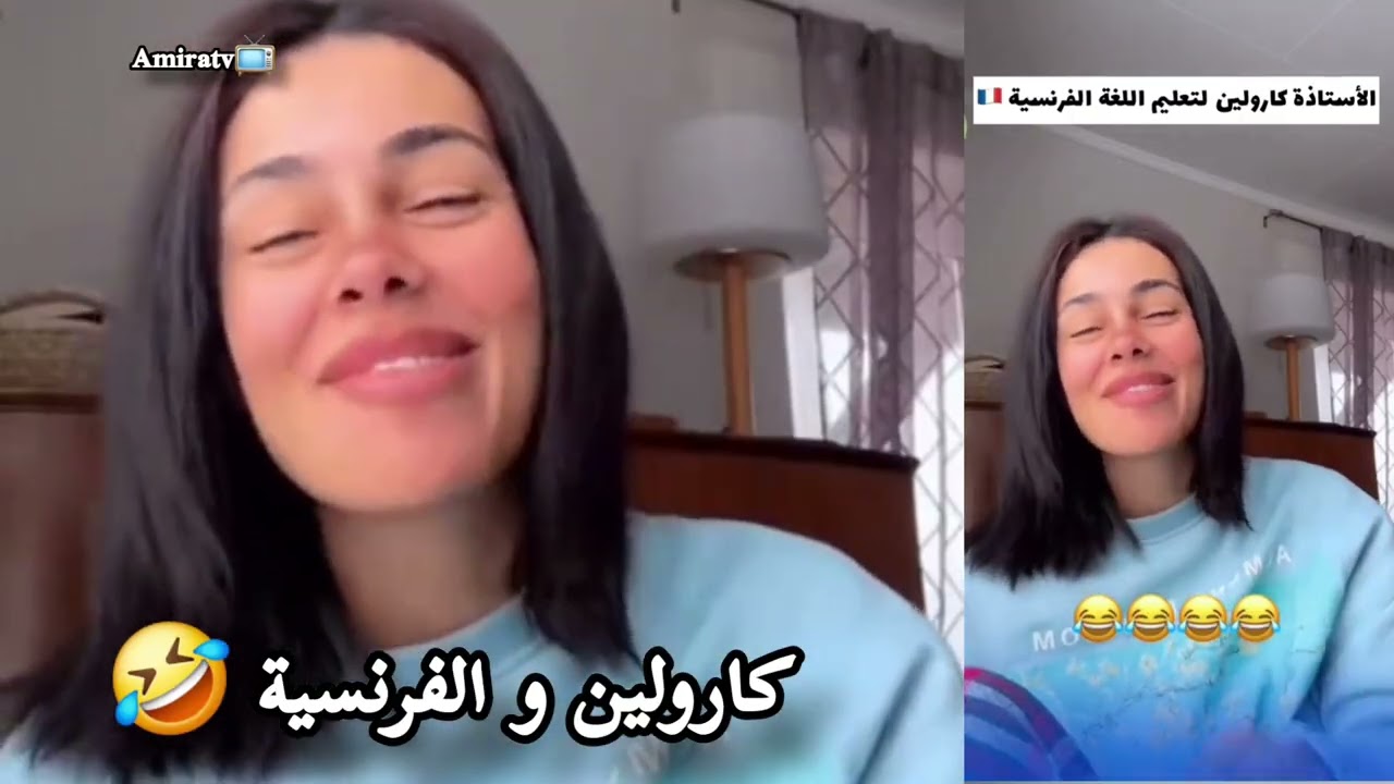 كارولين 🇩🇿جابت حقنا من فرنسا 🇫🇷  🤣: جات تعلمهم كلمة صالحة لكل وقت عمر راسك 🤣