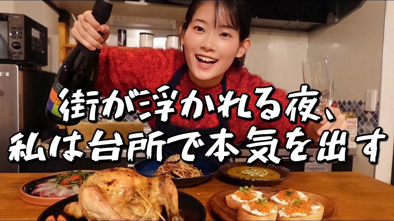 【クリスマス料理5品】誰も来ないおうちパーティーの夜