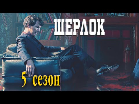 Шерлок (5 сезон) — Русский трейлер (2022)