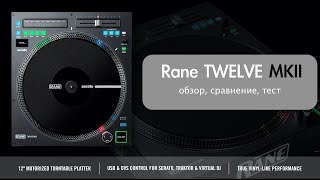 видео: Rane Twelve MK2 обзор и сравнение с MK1 картинка: Rane Twelve MK2 обзор и сравнение с MK1