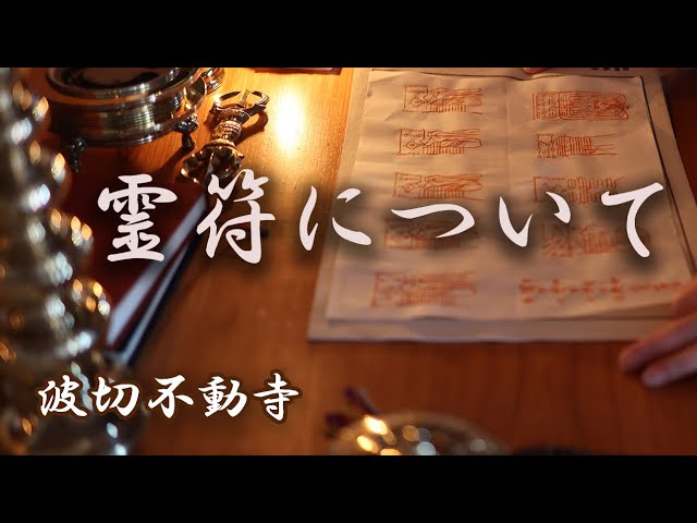 神仙霊符吉祥法講習会　DVD　山路天酬　第一部～第三部セット　動作確認済み　密教 天帝真元 神仙霊符吉祥法 霊符要略次第 山路天酬 青山社 - メルカリ