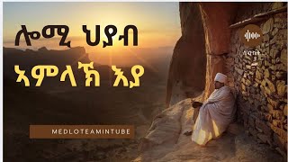 ሎሚ  ህያብ ኣምላኽ እያ ፣ New Orthodox Tewahdo sbket 2026 