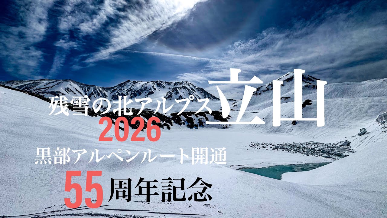 [2026]立山黒部アルペンルート開通！雪の大谷と残雪の剱御前へ、、、 4K - YouTube
