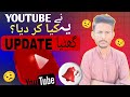 “Bad Update 😠 YouTube نے ये क्या कर दिया यार? 😡یہ کیا کر دیا 🤦♂️"
