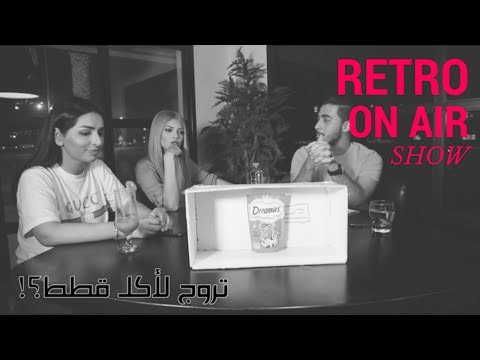 تحدي تقدر تبيع برنامج ريترو اريج البلوشي و عليا عوض    