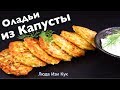 Хит СЕЗОНА! Оладьи из МОЛОДОЙ КАПУСТЫ! Капустные котлеты Вкусные Полезные БЛЮДА ИЗ КАПУСТЫ