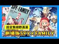 《間諜家家酒劇場版》3大亮點解析 | 安妮亞萌翻全場！設定集細節滿滿《SPY×FAMILY CODE:White》