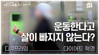 [다큐프라임] 운동한다고 살이 빠지지 않는다? | 다이어트 혁명 0.5%의 비밀 2부 내 몸 사용 설명서