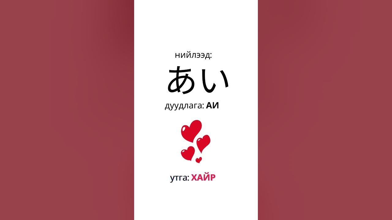 Япон цагаан толгой хирагана катакана үсэг: аи буюу "ХАЙР" гэх үг - YouTube