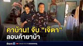 คาบ้าน! จับ “เจ๊ตา” ลอบค้ายาบ้า l ตลาดข่าว - ข่าวเช้าเวิร์คพอยท์ l 19 ก.พ.69
