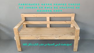 إصنع بنفسك كرسي الحديقة من خشب الباليت بأقل تكلفة/Make your own garden chair from pallet wood.