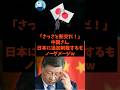 「さっさと断交だ!」中国さん、日本に追加制裁するもノーダメージw#shorts #自民党 #国民民主党 #立憲民主党 #高市早苗