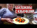 Баклажаны с Кабачками Вкуснее Мяса!