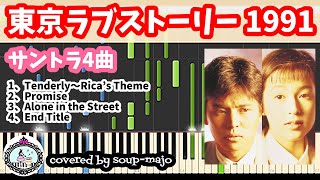 東京ラブストーリー 1991／サントラ ピアノ 4曲【楽譜配信中】Tokyo Love Story