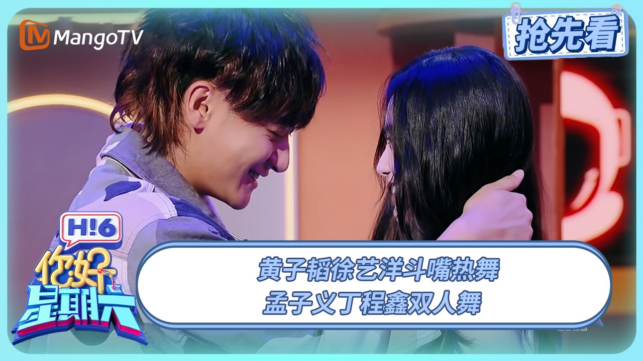 丁程鑫教孟子义跳《大展鸿图》 黄子韬徐艺洋边热舞边斗嘴 | 你好星期六 Hello Saturday | 20250801期抢先看 | MangoTV