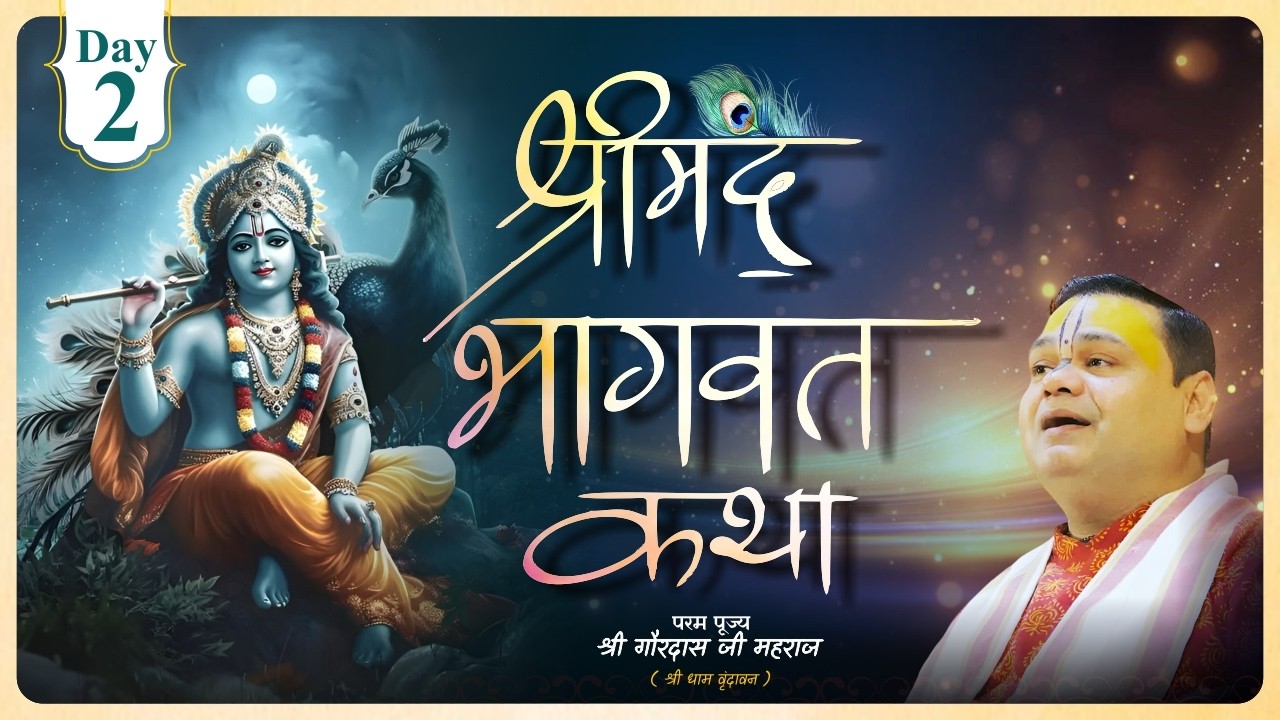 Day 02 Bhagwat Katha | श्री गौरदास जी महाराज | दिव्य कथा आरंभ