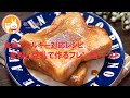 君とごはん【食物アレルギーレシピ】米粉と豆乳で作るフレンチトースト【卵・乳・小麦不使用】