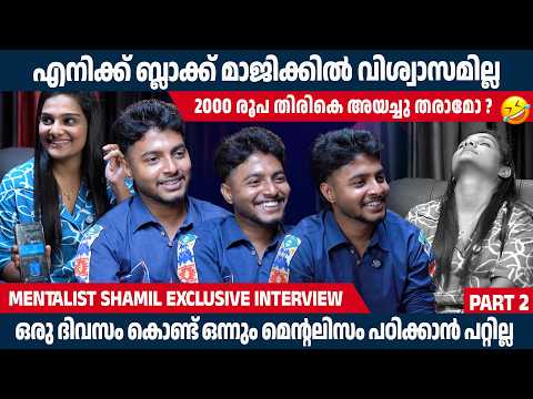 MENTALIST SHAMIL -എനിക്ക് ബ്ലാക്ക് മാജിക്കിൽ വിശ്വാസമില്ല