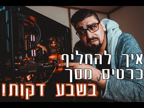 איך להחליף כרטיס מסך בשבע דקות! - בי פיסי Be_PC