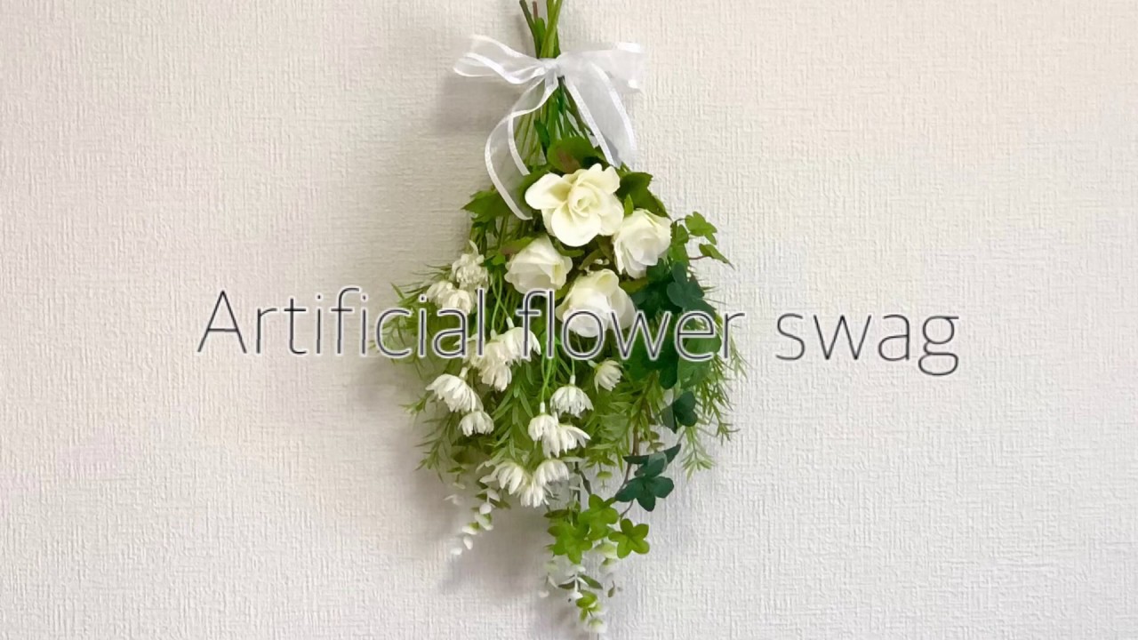 100均 材料だけで スワッグ作り Artificial Flower Swag 壁掛け 飾り Youtube
