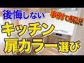 【後悔しない】おしゃれなキッチンの扉カラーを事例を使って一挙解説〜リフォーム塾〜