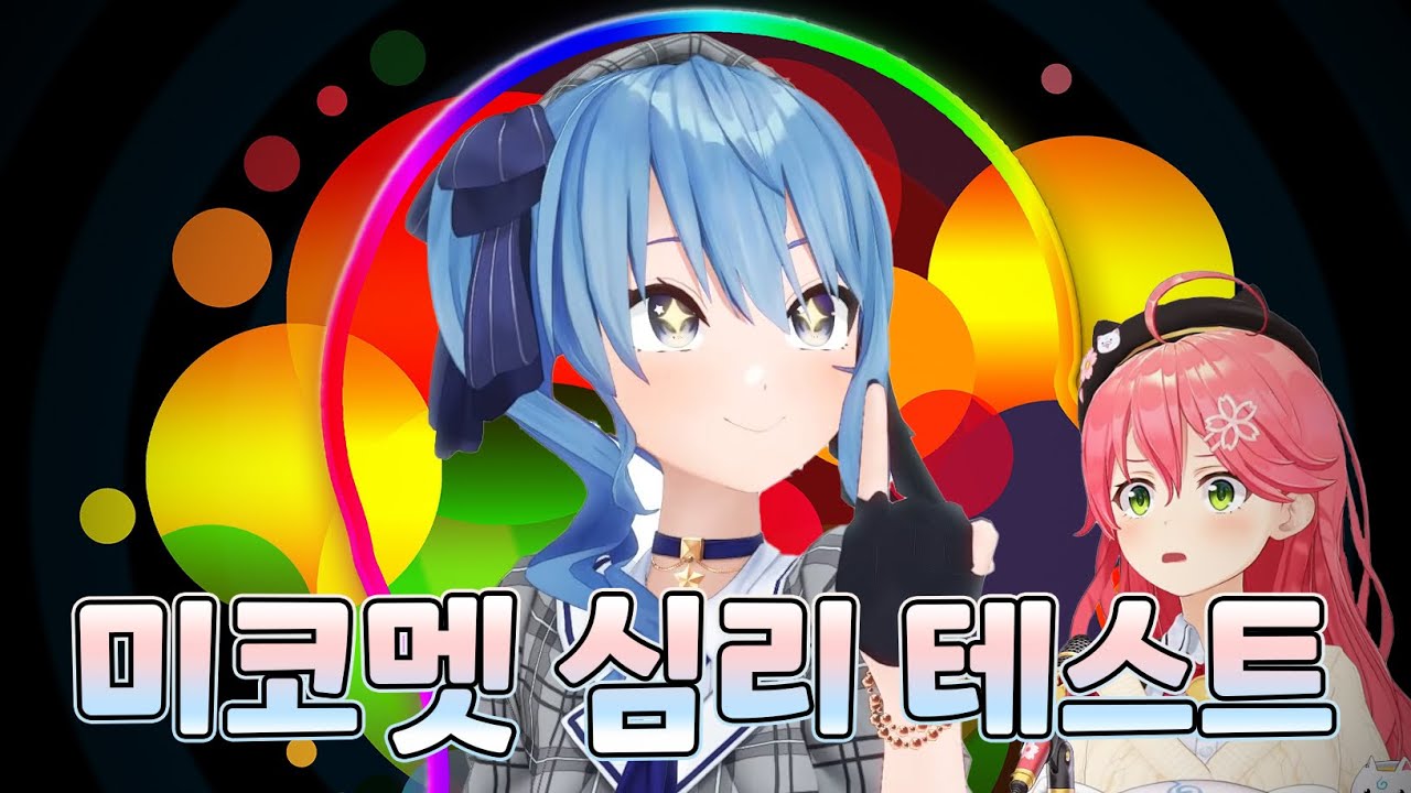 미코멧과 함께하는 심리테스트