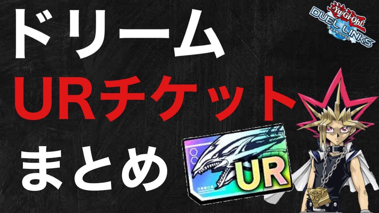 初心者必見 ドリームurチケットで交換すべきカード 遊戯王デュエルリンクス Youtube 初心者必見 ドリームurチケットで交換すべきカード 遊戯王デュエルリンクス Youtube