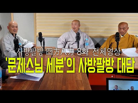 사방팔방 8화 조계종 &#39;문제스님&#39;들의 야단법석 대담(전체영상)