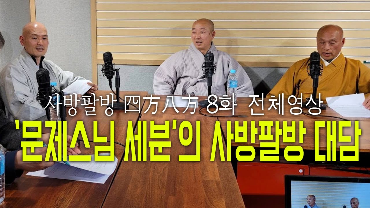 사방팔방 8화 조계종 '문제스님'들의 야단법석 대담(전체영상)