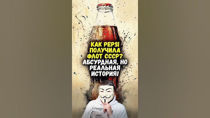 🚨 Pepsi разоружила СССР быстрее, чем США! | #shorts