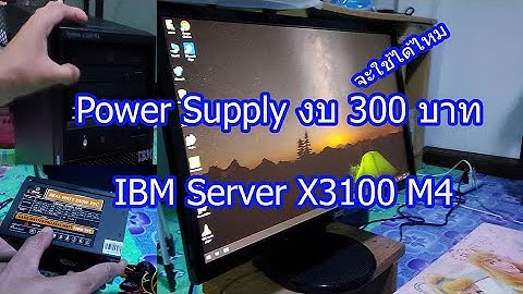 เปลี่ยน Power Supply งบ 300 IBM Server X3100 M4 Change