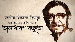 শিক্ষক দিবসে আবদুল্লাহ আবু সায়ীদ স্যারের বক্তৃতা ।। জাতীয় শিক্ষক দিবস।। World Teachers Day