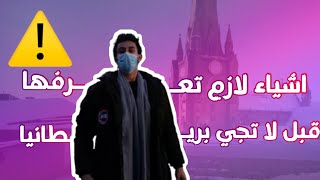 لازم تعرف هل اشياء قبل لا تفكر تقدم لجوء في بريطانيا ?? | Vlog