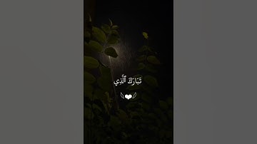 اطرد الجن👹 من منزلك سورة الملك😴إكتب شيء تؤجر عليه ♡ماهر المعيقلي