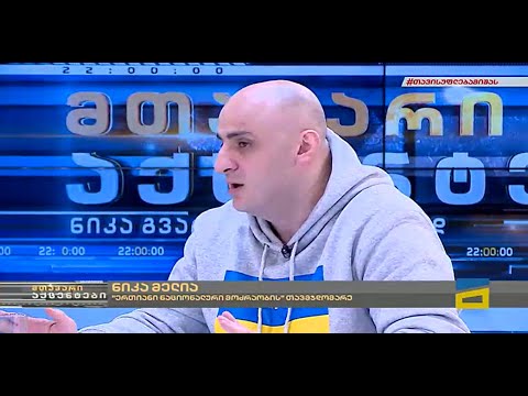 ნიკა მელია \'მთავარ აქცენტებში\' - 28/02/2022