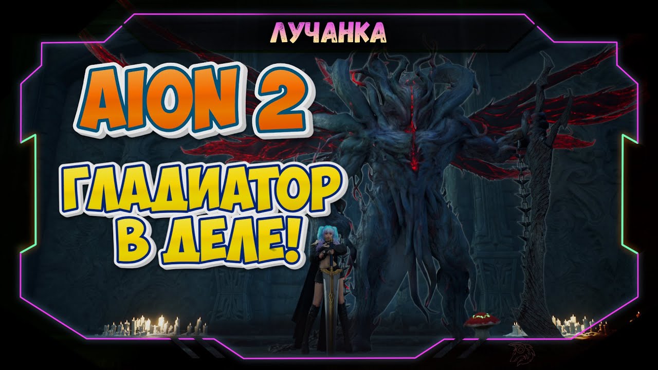 Aion 2 Набираем Актив в Легион/гильду ● KROMED GLADIATOR
