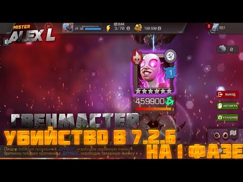 Видео: ГВЕНМАСТЕР ИЗ 7.2.6  НА ПЕРВОЙ ФАЗЕ ? /Marvel battle of Champions 7.2.6 GWENMASTER BOSS