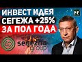 Инвест идея | акции Сегежа рост +25%. За счет чего вырастут акции Сегежа?