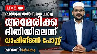 അമേരിക്ക ഭീതിയിലെന്ന് വാഷിങ്ടൺ പോസ്റ്റ്