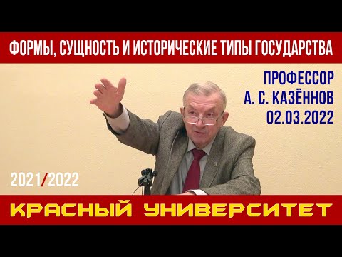 Формы, сущность и исторические типы государства. А. С. Казённов. Красный университет. 02.03.2022.