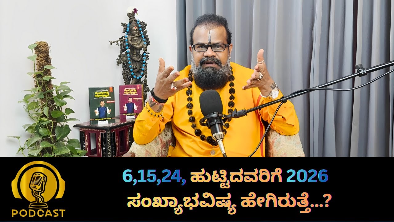 6,15,24, ಹುಟ್ಟಿದವರಿಗೆ 2026 ಸಂಖ್ಯಾಭವಿಷ್ಯ ಹೇಗಿರುತ್ತೆ…?