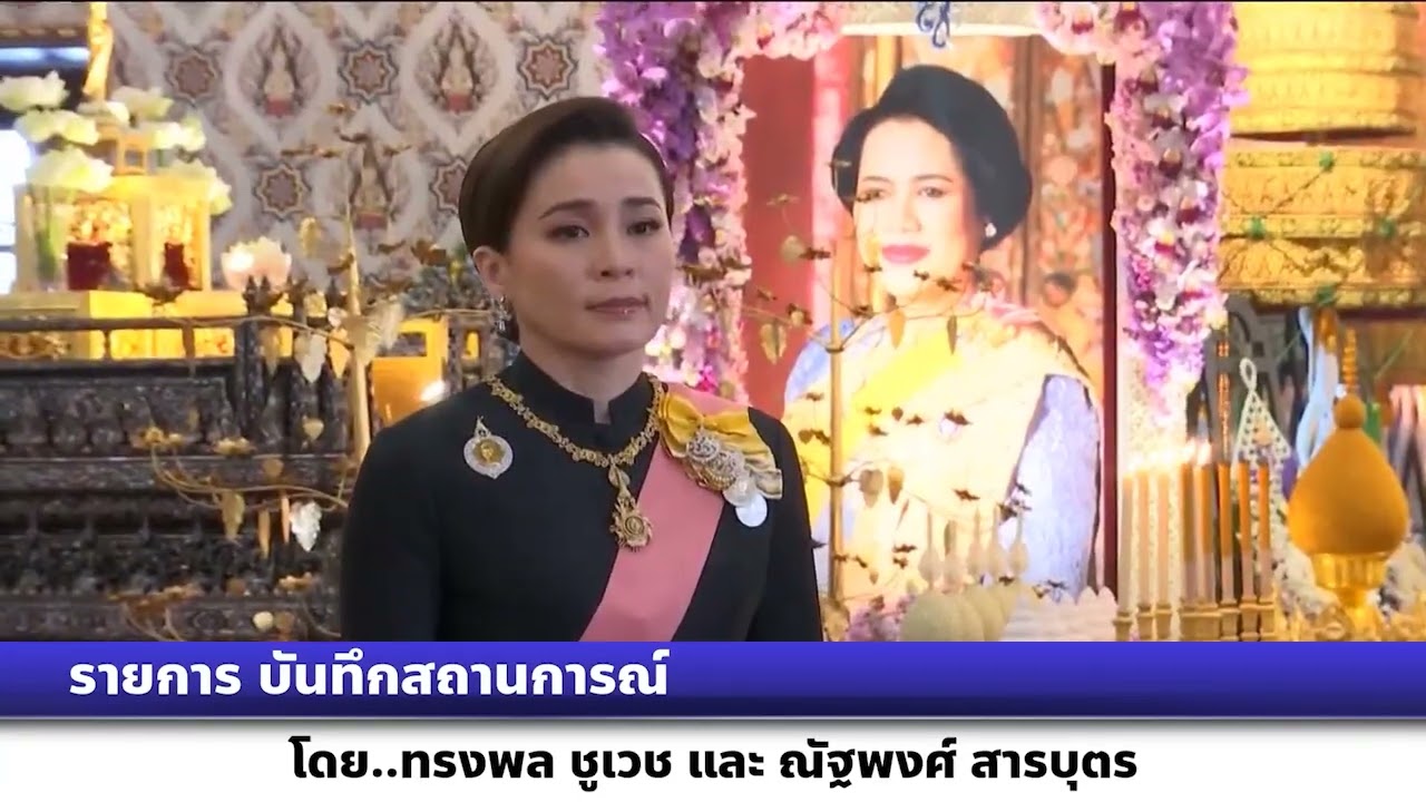 รายการบันทึกสถานการณ์ ในหลวงและพระราชินี เสด็จพระราชดำเนินไปทรงบำเพ็ญพระราชกุศลสตมวาร (100 วัน)