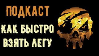 Sea Of Thieves: Как быстро взять легенду! Советы новичкам. Подкаст