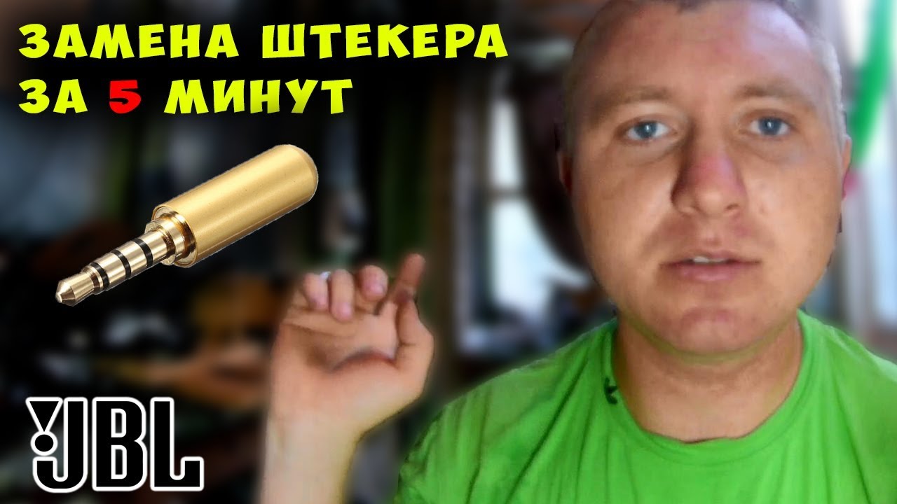 Замена штекера 3,5 мм своими руками на наушниках JBL E15 Black За 7 ...