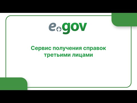 Сервис получения справок третьими лицами