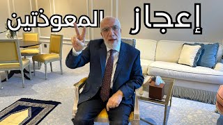 ما التغيير الذي يحدث إذا قرأت المعوذتين يوميا؟