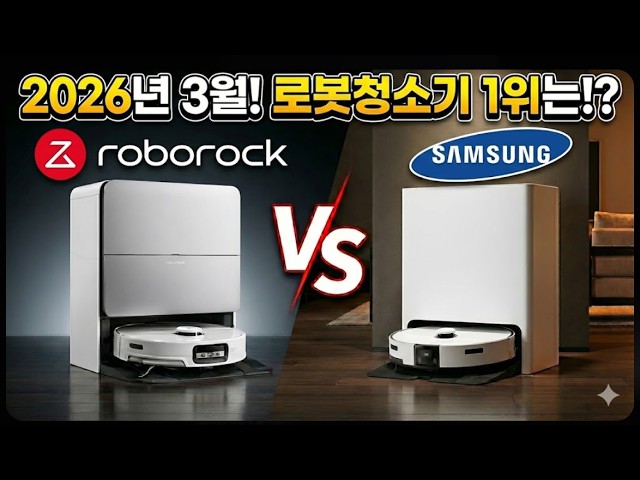 삼성 직원도 로보락 쓴다던데,  삼성 비스포크 AI 스팀 울트라와 로보락 S10 MaxV Ultra 정면 승부