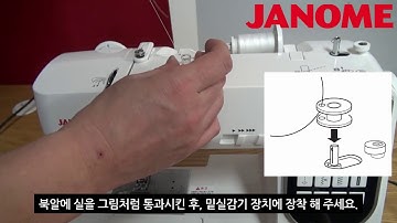 JANOME 미싱 [ DM7200 ] 2. 밑실 감기