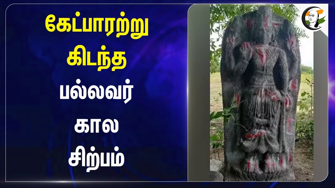 கேட்பாரற்று கிடந்த பல்லவர் கால சிற்பம் | King Pallava's Period Statue | God Vishnu | 9th Century |
